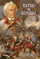 DVD "Битва за Измаил. 1790 г." - fgospostavki.ru - Тихорецк