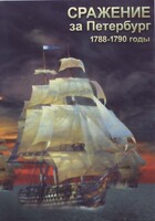 DVD "Сражение за Петербург. 1788-1790 гг." - fgospostavki.ru - Тихорецк
