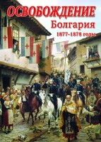 DVD "Освобождение. Болгария. 1877-1879 гг." - fgospostavki.ru - Тихорецк