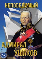 DVD "Непобедимый адмирал Ушаков" - fgospostavki.ru - Тихорецк