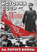 DVD "История. СССР. 30-ые г. На пороге войны" - fgospostavki.ru - Тихорецк