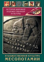 DVD "Художественная культура Месопотамии" - fgospostavki.ru - Тихорецк
