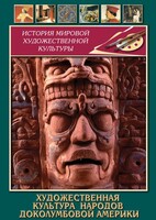 DVD "Художественная культура народов доколумбовой Америки" - fgospostavki.ru - Тихорецк