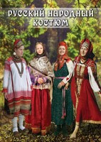 DVD "Русский народный костюм" - fgospostavki.ru - Тихорецк