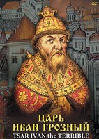 DVD "Царь Иван Грозный" - fgospostavki.ru - Тихорецк