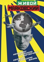 DVD "Живой Маяковский" - fgospostavki.ru - Тихорецк