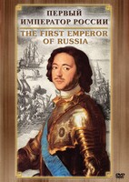 DVD "Первый Император России" - fgospostavki.ru - Тихорецк