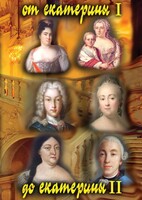 DVD "От Екатерины I до Екатерины II" - fgospostavki.ru - Тихорецк