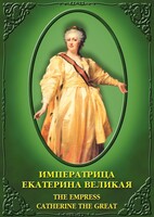 DVD "Императрица Екатерина Великая" - fgospostavki.ru - Тихорецк