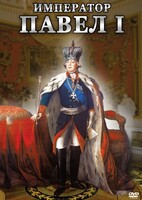 DVD "Император Павел I" - fgospostavki.ru - Тихорецк