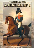 DVD "Император Александр I" - fgospostavki.ru - Тихорецк