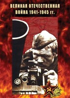 DVD "Великая Отечественная война 1941-45 гг." - fgospostavki.ru - Тихорецк