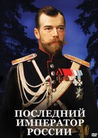 DVD "Последний император России" - fgospostavki.ru - Тихорецк