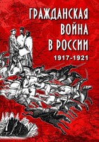 DVD "Гражданская война в России. 1917-1921 гг." - fgospostavki.ru - Тихорецк
