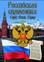 DVD "Российская символика. (История герба, флага, гимна)" - fgospostavki.ru - Тихорецк