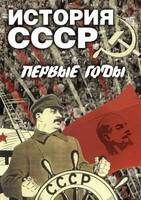 DVD "История СССР. Первые годы " - fgospostavki.ru - Тихорецк