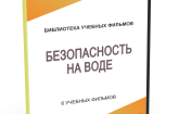 DVD "Безопасность на воде" - fgospostavki.ru - Тихорецк