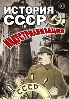 DVD "История СССР. Индустриализация " - fgospostavki.ru - Тихорецк