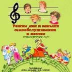 CD "Режим дня и навыки самообслуживания в песнях. Поем в детском саду. Веселый день дошкольника. Выпуск 1" - fgospostavki.ru - Тихорецк