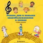 CD "Режим дня и навыки самообслуживания в песнях. Поем дома. Веселый день дошкольника. Выпуск 2" - fgospostavki.ru - Тихорецк