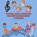 CD "Режим дня и навыки самообслуживания в песнях. Поем в детском саду.Веселый день дошкольника. Выпуск 3" - fgospostavki.ru - Тихорецк