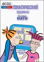 Математический кружок. Занимательный практикум - fgospostavki.ru - Тихорецк