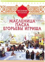 DVD "Русские традиции. Весенние праздники" - fgospostavki.ru - Тихорецк