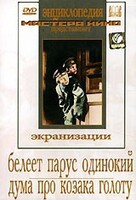 DVD "Белеет парус одинокий. Дума про казака Голоту" - fgospostavki.ru - Тихорецк