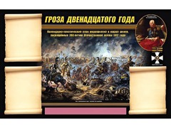 Стенд информационный ЭДУСТЕНД "Отечественная война 1812 года" (75х120, 3 кармана) - fgospostavki.ru - Тихорецк
