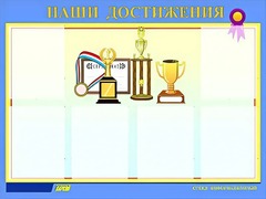 Стенд "Наши достижения" (80х110 сантиметров, 6 карманов, алюминиевый профиль) - fgospostavki.ru - Тихорецк