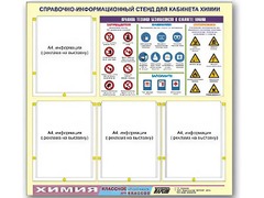 Стенд информационный "Правила техники безопасности в кабинете химии" (80х75, 4 кармана) - fgospostavki.ru - Тихорецк