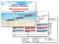 Альбом заданий к счетному материалу "Математические кораблики" (раздаточный) - fgospostavki.ru - Тихорецк