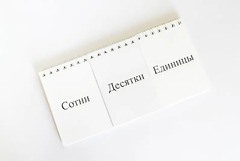 Перекидное табло для устного счета (ламинированное) - fgospostavki.ru - Тихорецк