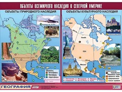 Таблица демонстрационная "Объекты всемирного наследия в Северной Америке" (винил 100*140) - fgospostavki.ru - Тихорецк