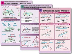 Комплект таблиц по всему курсу геометрии (100 таблиц, А1, полноцветные, ламинированные) - fgospostavki.ru - Тихорецк