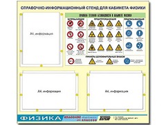 Стенд информационный "Правила техники безопасности в кабинете физики" (75*70, 3 кармана) - fgospostavki.ru - Тихорецк