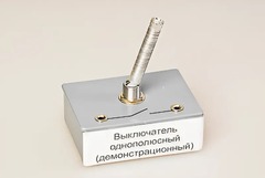 Выключатель однополюсный (демонстрационный) - fgospostavki.ru - Тихорецк