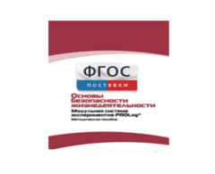 Инструктивно-методические материалы по проведению лабораторных работ c использованием Модульной системы экспериментов PROLog по ОБЖ - fgospostavki.ru - Тихорецк