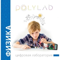 Цифровая лаборатория Polylab по физике - fgospostavki.ru - Тихорецк