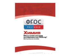 Методическое пособие для педагога по выполнению лабораторных работ с использованием Модульной системы экспериментов PROLog по химии - fgospostavki.ru - Тихорецк