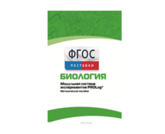 Методическое пособие для педагога по выполнению лабораторных работ с использованием Модульной системы экспериментов PROLog по биологии - fgospostavki.ru - Тихорецк