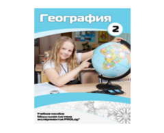Учебное пособие для обучающихся по использованию Модульной системы экспериментов PROLog по географии. Базовый уровень. Часть 2 - fgospostavki.ru - Тихорецк