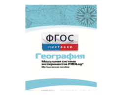 Методическое пособие для педагога по выполнению лабораторных работ с использованием Модульной системы экспериментов PROLog по географии - fgospostavki.ru - Тихорецк