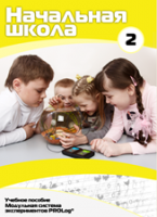 Учебное пособие для обучающихся начальной школы по использованию Модульной системы экспериментов PROLog. Базовый уровень. Часть 2 - fgospostavki.ru - Тихорецк