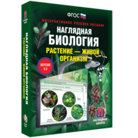 Наглядная биология. Растение - живой организм - fgospostavki.ru - Тихорецк