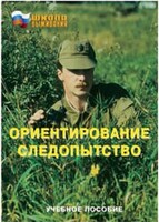 Брошюра "Ориентирование. Следопытство" - fgospostavki.ru - Тихорецк