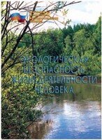Брошюра "Экологическая безопасность жизнедеятельности человека" - fgospostavki.ru - Тихорецк