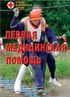 Брошюра "Первая медицинская помощь" - fgospostavki.ru - Тихорецк