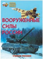 Брошюра "Вооруженные Силы России" - fgospostavki.ru - Тихорецк