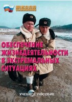 Брошюра "Обеспечение жизнедеятельности в экстремальных ситуациях" - fgospostavki.ru - Тихорецк